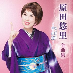 原田悠里 / 原田悠里 全曲集 〜中山道〜 [CD]
