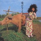 矢野顕子 / 愛がなくちゃね [CD]