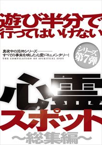遊び半分で行ってはいけない心霊スポット～総集編～ [DVD]