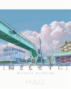 H△G／瞬きもせずに [Blu-ray]