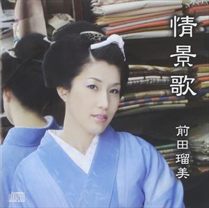 前田瑠美 / 情景歌 [CD]