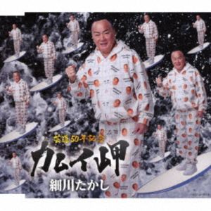 細川たかし / カムイ岬 c／w 江差追分（前唄） [CD]