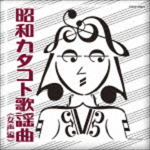 昭和カタコト歌謡曲 女声編 [CD]