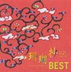 よなは徹／新垣雄／上地一成 / 珊瑚抄BEST 〜三線による島の唄集ベスト〜 [CD]