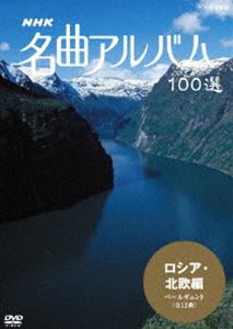 詳しい納期他、ご注文時はお支払・送料・返品のページをご確認ください発売日2007/3/23NHK 名曲アルバム 100選 ロシア・北欧編 ペールギュント（全12曲） ジャンル 趣味・教養カルチャー／旅行／景色 監督 出演 世界の名曲を訪ね、美しい映像とともに名曲をお届けするNHKの長寿番組｢名曲アルバム｣のDVDシリーズ。グリーグの｢｢ペールギュント｣から朝｣、チャイコフスキーの｢白鳥の湖｣など、ロシア・北欧の美しい風景とともに収める。関連商品NHKクラシック音楽 種別 DVD JAN 4988066154591 収録時間 60分 カラー カラー 組枚数 1 製作国 日本 音声 リニアPCM（ステレオ） 販売元 NHKエンタープライズ登録日2006/12/26