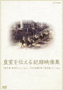 詳しい納期他、ご注文時はお支払・送料・返品のページをご確認ください発売日2009/10/23皇室を伝える記録映像集「新天皇・新時代」より／NHK映画「寿ぐ御成婚」 ジャンル 趣味・教養ドキュメンタリー 監督 出演 1989年1月に放映された、天皇皇后両陛下の歩みをおふたりの幼い頃からの貴重な映像で紹介する特別番組「新天皇・新時代」と、1959年に天皇皇后両陛下御成婚の模様を伝えたニュース映像を収録したドキュメンタリー作品。関連商品NHKドキュメンタリー皇室 種別 DVD JAN 4988066167591 収録時間 60分 カラー 一部モノクロ 組枚数 1 製作国 日本 音声 （モノラル） 販売元 NHKエンタープライズ登録日2009/08/14