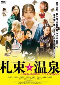 札束と温泉 [DVD]