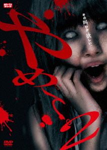 詳しい納期他、ご注文時はお支払・送料・返品のページをご確認ください発売日2018/5/30やめて。2 〜ホラーTVシリーズ〜 ジャンル 邦画ホラー 監督 ウンノヨウジ遊山直奇杉本末男（chara） 出演 しじみ安藤ヒロキオ柳沢茂樹橘優牛抱せん夏ホラー作品で活動する監督たちが幽霊から妖怪、さらに特殊能力など様々な角度から「やめて」と叫びたくなる恐怖を描く6編のオムニバスホラーの第二弾。特典映像特典映像 種別 DVD JAN 4589825433591 カラー カラー 組枚数 1 製作年 2018 製作国 日本 音声 日本語（ステレオ） 販売元 オルスタックソフト販売登録日2018/03/08