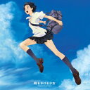 吉田潔（音楽） / 劇場版アニメーション「時をかける少女」オリジナル サウンドトラック レコード