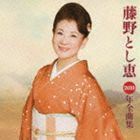 藤野とし恵 / 藤野とし恵2010年全曲集 [CD]