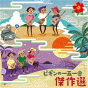 BEGIN / ビギンの一五一会 傑作選 25周年記念盤 [CD]