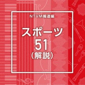 エヌティーブイエムホウドウヘン スポーツ51 カイセツ詳しい納期他、ご注文時はお支払・送料・返品のページをご確認ください発売日2026/1/21関連キーワード：アルバム（BGM） / NTVM報道編 スポーツ51（解説）エヌティーブイエムホウドウヘン スポーツ51 カイセツ ジャンル イージーリスニングイージーリスニング/ムード音楽 関連キーワード （BGM）放送番組の制作及び選曲・音響効果のお仕事をされているプロ向けのインストゥルメンタル音源を厳選！本作は、報道編『スポーツ』51（解説）。　（C）RS収録曲目11.Sports51＿BangBangBang＿136＿SY(3:15)2.Sports51＿BaseballSatan＿125＿SY(3:03)3.Sports51＿BlackPurePlayer＿125＿BT(2:26)4.Sports51＿BluePurePlayer＿120＿BT(2:36)5.Sports51＿BreakOut＿126＿YU2(2:10)6.Sports51＿EndlessDream＿96＿SY(3:04)7.Sports51＿FeelFree＿118＿YU2(1:42)8.Sports51＿GreenPurePlayer＿130＿BT(3:09)9.Sports51＿LockerroomBlues＿144＿SY(3:24)10.Sports51＿MoveOn＿119＿YU2(2:16)11.Sports51＿PinkPurePlayer＿124＿BT(2:45)12.Sports51＿PlayHard＿120＿YU2(2:16)13.Sports51＿PowerOrgan＿114＿SY(3:01)14.Sports51＿RedPurePlayer＿130＿BT(2:23)15.Sports51＿ShowheyNoway＿118＿SY(3:07)16.Sports51＿SoyYeah＿152＿SY(3:30)17.Sports51＿StepUp＿114＿YU2(2:21)18.Sports51＿TeamVibes＿98＿SY(3:04)19.Sports51＿WhitePurePlayer＿130＿BT(3:10)20.Sports51＿YellowPurePlayer＿135＿BT(2:19) 種別 CD JAN 4988021872591 収録時間 55分09秒 組枚数 1 製作年 2025 販売元 バップ登録日2025/11/21