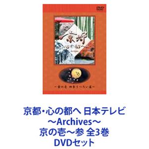 詳しい納期他、ご注文時はお支払・送料・返品のページをご確認ください発売日2002/11/7京都・心の都へ 日本テレビ 〜Archives〜 京の壱〜参 全3巻 ジャンル 国内TVカルチャー／旅行／景色 監督 出演 古き良き文化の街並みが人々を魅了してやまない京都！ミニ紀行番組！ナレーション＋繊細な映像で紹介！DVDセット「そうだ 京都、行こう。」四季うつろい 篇／美膳もてなし 篇／庭・禅と遊 篇■セット内容▼商品名：　京都・心の都へ 日本テレビ 〜Archives〜 京の壱 四季うつろい 篇種別：　DVD品番：　AVBD-34088JAN：　4988064340880発売日：　20021107製作年：　2002音声：　日本語リニアPCM(ステレオ)商品内容：　DVD　1枚組商品解説：　本編収録▼商品名：　京都・心の都へ 日本テレビ 〜Archives〜 京の弐 美膳もてなし 篇種別：　DVD品番：　AVBD-34089JAN：　4988064340897発売日：　20021107製作年：　2002音声：　日本語リニアPCM(ステレオ)商品内容：　DVD　1枚組商品解説：　本編収録▼商品名：　京都・心の都へ 日本テレビ 〜Archives〜 京の参 庭・禅と遊 篇種別：　DVD品番：　AVBD-34090JAN：　4988064340903発売日：　20021107製作年：　2002音声：　日本語リニアPCM(ステレオ)商品内容：　DVD　1枚組商品解説：　本編収録関連商品当店厳選セット商品一覧はコチラ 種別 DVDセット JAN 6202208080592 カラー カラー 組枚数 3 製作年 2002 製作国 日本 音声 日本語リニアPCM(ステレオ) 販売元 エイベックス・ピクチャーズ登録日2022/08/17