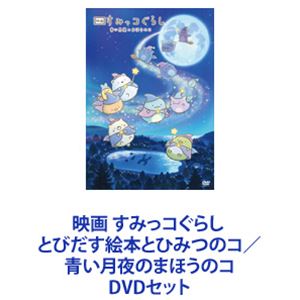 すみっコぐらし DVD 映画 すみっコぐらし とびだす絵本とひみつのコ／青い月夜のまほうのコ [DVDセット]