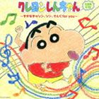 クレヨンしんちゃん主題歌CD ～きかなきゃソン、ソン、そんぐfor you～ [CD]