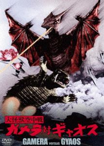 大怪獣空中戦 ガメラ対ギャオス 大映特撮 THE BEST [DVD]