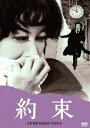 あの頃映画 松竹DVDコレクション 約束 [DVD]