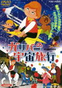 ガリバーの宇宙旅行 DVD