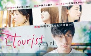 tourist ġꥹ DVD-BOX [DVD]