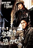 少年は泣かない [DVD]