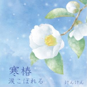 乐天商城 - けんけん / 寒椿／涙こぼれる [CD]