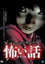 ほんとうにあった怖い話 第十六夜 [DVD]