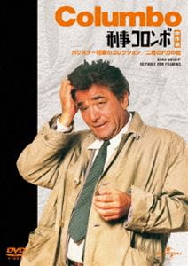 刑事コロンボ傑作選（ホリスター将軍のコレクション／二枚のドガの絵） [DVD]