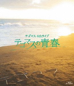 テゴマス／テゴマス 4th ライブ テゴマスの青春（Blu-ray通常盤） [Blu-ray]