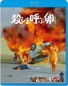殺しを呼ぶ卵【最長版】 [Blu-ray]