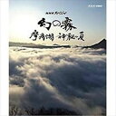 詳しい納期他、ご注文時はお支払・送料・返品のページをご確認ください発売日2013/1/25NHKスペシャル 幻の霧 摩周湖 神秘の夏 ジャンル 趣味・教養カルチャー／旅行／景色 監督 出演 “霧の名所”北海道の摩周湖では、様々なかたちの霧が発生する。中でも圧巻は、湖を取り囲む断崖から白い塊が流れ込む“滝霧”。めったに見られない幻の霧だ。この霧が生まれるのは、はるか500km南の太平洋。霧が誕生し、湖に着くまでを最新の撮影機材を駆使して徹底追跡。ついにその全貌があらわれ、自然の偶然が重なった時にだけ起きる滝霧の神秘のメカニズムが明らかになる。封入特典取材記関連商品NHKスペシャル一覧 種別 Blu-ray JAN 4988066192593 収録時間 59分 カラー カラー 組枚数 1 製作年 2011 製作国 日本 音声 DD（ステレオ） 販売元 NHKエンタープライズ登録日2018/01/05