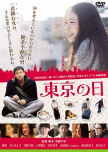 東京の日 [DVD]