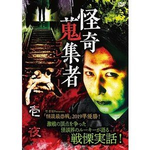 詳しい納期他、ご注文時はお支払・送料・返品のページをご確認ください発売日2020/10/2怪奇蒐集者 69 壱夜 ジャンル 邦画ホラー 監督 出演 壱夜蜃気楼龍玉あなたもいつそこに嵌るかわからない—。すぐそこにある霊たちが仕掛けるトラップ！壱夜の語りのテクニックが底知れぬ霊の悪意を暴き出す！ 種別 DVD JAN 4580385101593 収録時間 68分 カラー カラー 組枚数 1 製作年 2020 製作国 日本 音声 DD（ステレオ） 販売元 楽創舎登録日2020/07/02