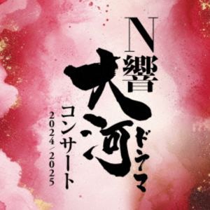 NHK交響楽団 / N響大河ドラマコンサート 2024／2025（Blu-specCD2） [CD]