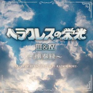 (ゲーム・ミュージック) ヘラクレスの栄光III＆IV 〜懐奏録〜 [CD]