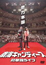 南海キャンディーズ初単独ライブ「他力本願」 DVD