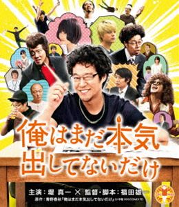 俺はまだ本気出してないだけ スペシャル・プライス [Blu-ray]