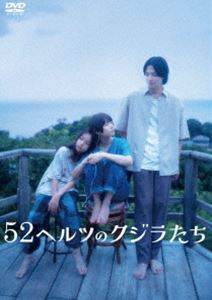 52ヘルツのクジラたち [DVD]