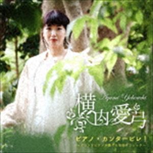 横内愛弓 / ピアノ・カンタービレ!〜グランドピアノが奏でる名曲クラシック〜 [CD]