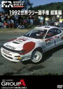 1992 WRC 総集編 [DVD]
