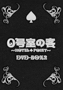 0号室の客 DVD-BOX 2 [DVD]