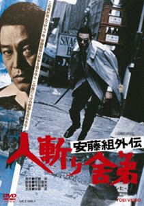 安藤組外伝 人斬り舎弟 [DVD]