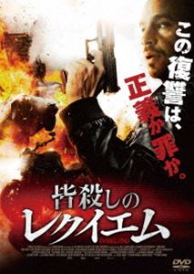 詳しい納期他、ご注文時はお支払・送料・返品のページをご確認ください発売日2018/7/3皆殺しのレクイエム ジャンル 洋画ドラマ全般 監督 フェナール・アハマド 出演 ダール・サリムスティーネ・フィッシャー・クリステンセンローラン・ムーラー天才心臓外科医のザイードは、妊娠中の妻と幸せに暮らしていた。ある夜、ザイードの弟・ヤシンが多額の金を要求しに、彼の高級マンションを訪ねてくるが、友人とパーティーをしていたザイードは、必死に懇願する弟を冷たく追い返してしまう。その数日後、激しい暴行の末、ヤシンは殺害されたのだった…。特典映像オリジナル予告編 種別 DVD JAN 4589921407595 収録時間 113分 画面サイズ シネマスコープ カラー カラー 組枚数 1 製作年 2016 製作国 デンマーク 字幕 日本語 音声 デンマーク語DD（5.1ch） 販売元 ギャガ登録日2018/04/27