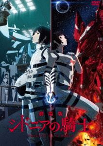 劇場版 シドニアの騎士 DVD [DVD]