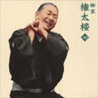 柳家権太楼 / 朝日名人会ライヴシリーズ100：：柳家権太楼10 家見舞／うどん屋 [CD]