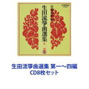 詳しい納期他、ご注文時はお支払・送料・返品のページをご確認ください発売日1997/4/9宮城喜代子 / 生田流箏曲選集 第一〜四編 ジャンル 学芸・童謡・純邦楽純邦楽 関連キーワード 宮城喜代子【シリーズまとめ買い】宮城喜代子「生田流箏曲選集」第一〜四編　CD8枚セット■セット内容▼商品名：生田流箏曲選集第一編（上）品番：　VZCG-26JAN：　4519239001376発売日：　19970409商品解説：　本編収録▼商品名：生田流箏曲選集第一編（下）品番：　VZCG-27JAN：　4519239001383発売日：　19970409商品解説：　本編収録▼商品名：生田流箏曲選集第二編（上）品番：　VZCG-28JAN：　4519239001390発売日：　19970409商品解説：　本編収録▼商品名：生田流箏曲選集第二編（下）品番：　VZCG-29JAN：　4519239001406発売日：　19970409商品解説：　本編収録▼商品名：生田流箏曲選集第三編（上）品番：　VZCG-30JAN：　4519239001413発売日：　19970409商品解説：　本編収録▼商品名：生田流箏曲選集第三編（下）品番：　VZCG-31JAN：　4519239001420発売日：　19970409商品解説：　本編収録▼商品名：生田流箏曲選集第四編（上）品番：　VZCG-32JAN：　4519239001437発売日：　19970409商品解説：　本編収録▼商品名：生田流箏曲選集第四編（下）品番：　VZCG-33JAN：　4519239001444発売日：　19970409商品解説：　本編収録関連商品当店厳選セット商品一覧はコチラ 種別 CD8枚セット JAN 6202307280596 組枚数 8 販売元 ビクターエンタテインメント登録日2023/08/08