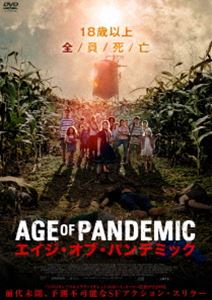 エイジ・オブ・パンデミック [DVD]