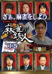 四神降臨外伝 麻雀の鉄人 挑戦者福地誠 中巻 [DVD](2)