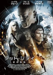 デッド・シティ2055 [DVD]