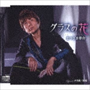 まつざき幸介 / グラスの花／夕月橋／奴凧 [CD]