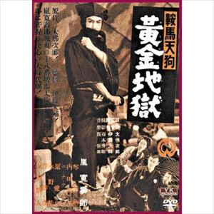 鞍馬天狗黄金地獄 [DVD]